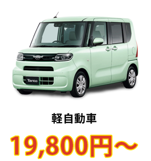 軽自動車 19,800円～