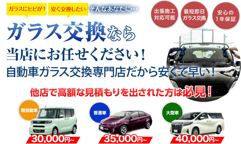 ガラス交換ならボディーガレージゴトウにお任せください！創業36年 老舗の自動車ガラス交換専門店だから安くて早い！