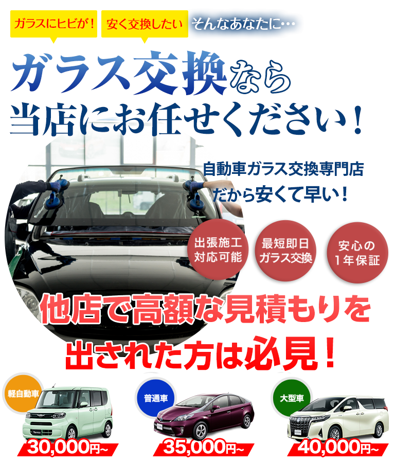 ガラス交換ならボディーガレージゴトウにお任せください！創業36年 老舗の自動車ガラス交換専門店だから安くて早い！