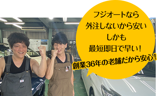 ボディーガレージゴトウなら外注しないから安い しかも最短即日で早い！ 創業40年以上の老舗だから安心！