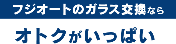 ボディーガレージゴトウのガラス交換ならオトクがいっぱい