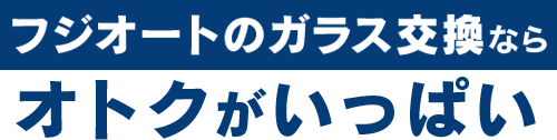 ボディーガレージゴトウのガラス交換ならオトクがいっぱい