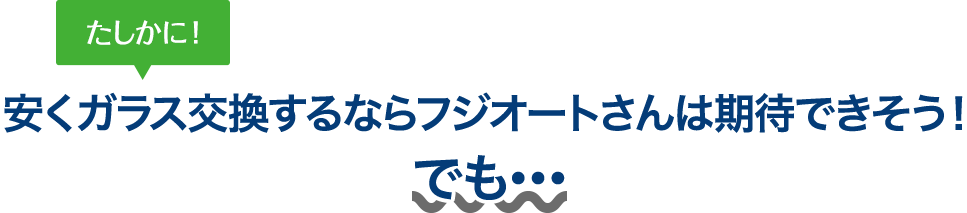 たしかに！ 安くガラス交換するならボディーガレージゴトウさんは期待できそう！でも…