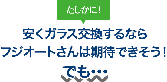 たしかに！ 安くガラス交換するならボディーガレージゴトウさんは期待できそう！でも…