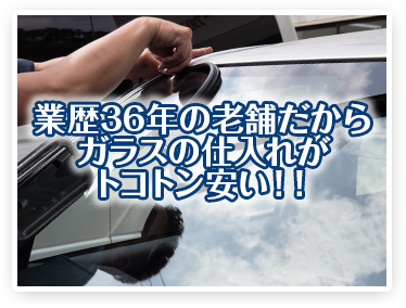 業歴40年以上の老舗だからガラスの仕入れがトコトン安い！！