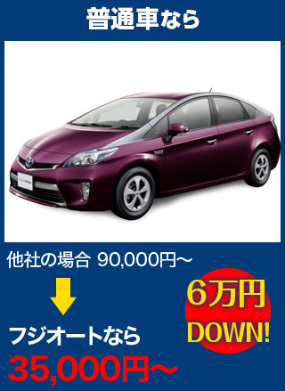 普通車なら、他社の場合90,000円～のところをボディーガレージゴトウなら35,000円～　6万円DOWN！