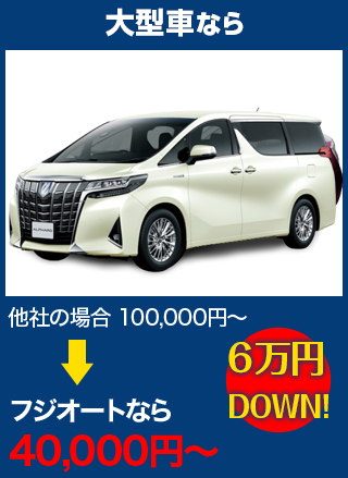 大型車なら、他社の場合100,000円～のところをボディーガレージゴトウなら40,000円～　6万円DOWN！