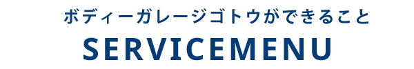 ボディーガレージゴトウのできること SERVICE MENU